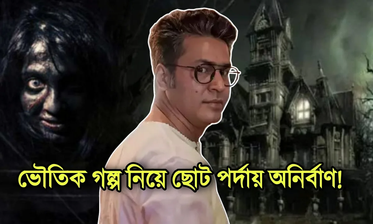 Anirban Bhattacharya, Tollywood, Actor, Director, OTT, অনির্বাণ ভট্টাচার্য, টলিউড, অভিনেতা, পরিচালক, ওটিটি, হইচই