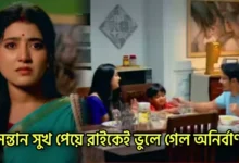 MithiJhora, Zee Bangla, Bengali Serial, Bengali television, মিঠিঝোরা, জি বাংলা, বাংলা সিরিয়াল, বাংলা টেলিভিশন