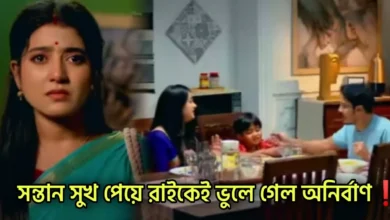 MithiJhora, Zee Bangla, Bengali Serial, Bengali television, মিঠিঝোরা, জি বাংলা, বাংলা সিরিয়াল, বাংলা টেলিভিশন