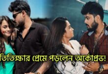 Titiksha Das, Arkaprovo Roy, Abhika Malakar, Bengali television, Bengali Serial, Dui Shalik, Tollywood, তিতিক্ষা দাস, অর্কোপ্রোভ রায়, টলিউড, বাঙালি অভিনেত্রী, বাংলা টেলিভিশন, বাংলা সিরিয়াল