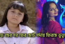 Arshiya Mukherjee, Bhootu, Bengali television, Bengali Serial, Bengali actress, আর্শিয়া মুখোপাধ্যায়, ভুতু, বাংলা টেলিভিশন, বাংলা সিরিয়াল, বাঙালি অভিনেত্রী