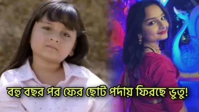 Arshiya Mukherjee, Bhootu, Bengali television, Bengali Serial, Bengali actress, আর্শিয়া মুখোপাধ্যায়, ভুতু, বাংলা টেলিভিশন, বাংলা সিরিয়াল, বাঙালি অভিনেত্রী