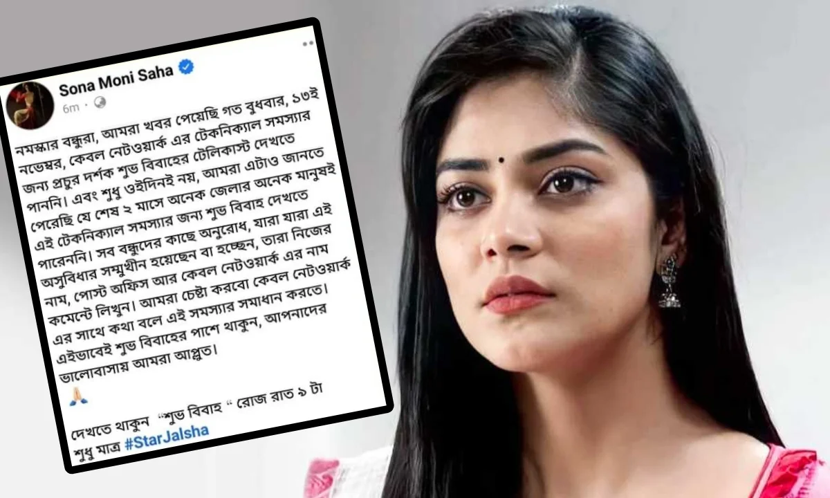 Shubho Bibaho, Star jalsha, Bengali Serial, Serial, Bengali television, Sonamoni Saha, Facebook, Social Media, শুভ বিবাহ, স্টার জলসা, বাংলা সিরিয়াল, বাংলা টেলিভিশন, সোনামণি সাহা, ফেসবুক, সোশ্যাল মিডিয়া