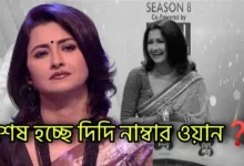 Didi no 1, Zee Bangla, Bengali television, Bengali Serial, Bengali reality show, Neem phuler modhu, Puber Moyna, Breaking , দিদি নাম্বার ওয়ান, পুবের ময়না, নিম ফুলের মধু, জি বাংলা, বাংলা টেলিভিশন, বাংলা সিরিয়াল, বাংলা রিয়েলিটি শো, ব্রেকিং