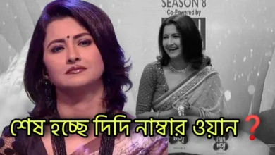 Didi no 1, Zee Bangla, Bengali television, Bengali Serial, Bengali reality show, Neem phuler modhu, Puber Moyna, Breaking , দিদি নাম্বার ওয়ান, পুবের ময়না, নিম ফুলের মধু, জি বাংলা, বাংলা টেলিভিশন, বাংলা সিরিয়াল, বাংলা রিয়েলিটি শো, ব্রেকিং
