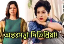 Ditipriya Roy, Shrabanti Chatterjee, Tollywood, Actress, Indian Actress, দিতিপ্রিয়া রায়, শ্রাবন্তী চ্যাটার্জী, টলিউড, অভিনেত্রী, ভারতীয় অভিনেত্রী