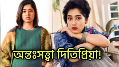 Ditipriya Roy, Shrabanti Chatterjee, Tollywood, Actress, Indian Actress, দিতিপ্রিয়া রায়, শ্রাবন্তী চ্যাটার্জী, টলিউড, অভিনেত্রী, ভারতীয় অভিনেত্রী