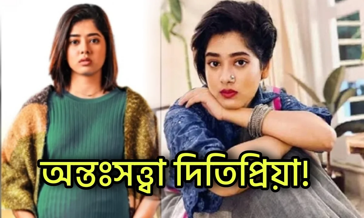 Ditipriya Roy, Shrabanti Chatterjee, Tollywood, Actress, Indian Actress, দিতিপ্রিয়া রায়, শ্রাবন্তী চ্যাটার্জী, টলিউড, অভিনেত্রী, ভারতীয় অভিনেত্রী