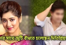 Ditipriya Roy, Rahul Majumdar, Zee Bangla, Svf, Bengali Television, Bengali Serial, দিতিপ্রিয়া রায়, রাহুল মজুমদার, জি বাংলা, বাংলা টেলিভিশন, বাংলা সিরিয়াল