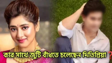 Ditipriya Roy, Rahul Majumdar, Zee Bangla, Svf, Bengali Television, Bengali Serial, দিতিপ্রিয়া রায়, রাহুল মজুমদার, জি বাংলা, বাংলা টেলিভিশন, বাংলা সিরিয়াল