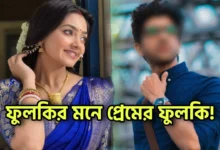 Rishav Chakraborty, Divyani Mondal, Bengali television, Bengali Serial, Bengali actor, Bengali actress, Tollywood, lovestory, ঋষভ চক্রবর্তী, দিব্যাণী মন্ডল, বাঙালি অভিনেতা, বাঙালি অভিনেত্রী, টলিউড, বাংলা সিরিয়াল, বাংলা টেলিভিশন