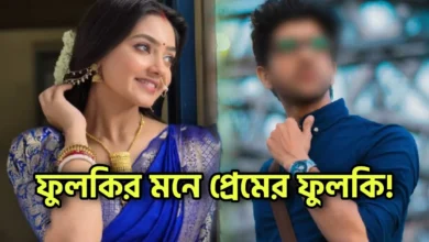 Rishav Chakraborty, Divyani Mondal, Bengali television, Bengali Serial, Bengali actor, Bengali actress, Tollywood, lovestory, ঋষভ চক্রবর্তী, দিব্যাণী মন্ডল, বাঙালি অভিনেতা, বাঙালি অভিনেত্রী, টলিউড, বাংলা সিরিয়াল, বাংলা টেলিভিশন