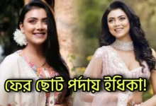 Idhika Paul, Shakib Khan, Tollywood, Actress, Tollywood Actress, Indian Actress, Bangladesh Film Industry, Actor, ইধিকা পাল, শাকিব খান, টলিউড, অভিনেত্রী, টলিউড অভিনেত্রী, ভারতীয় অভিনেত্রী, বাংলাদেশ ফিল্ম ইন্ডাস্ট্রি, অভিনেতা
