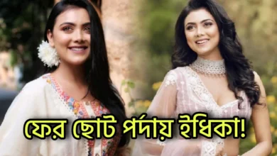 Idhika Paul, Shakib Khan, Tollywood, Actress, Tollywood Actress, Indian Actress, Bangladesh Film Industry, Actor, ইধিকা পাল, শাকিব খান, টলিউড, অভিনেত্রী, টলিউড অভিনেত্রী, ভারতীয় অভিনেত্রী, বাংলাদেশ ফিল্ম ইন্ডাস্ট্রি, অভিনেতা