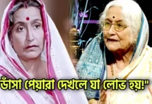 Mita Chatterjee, Tollywood, Actress, Indian Actress, মিতা চ্যাটার্জি, টলিউড, অভিনেত্রী, ভারতীয় অভিনেত্রী