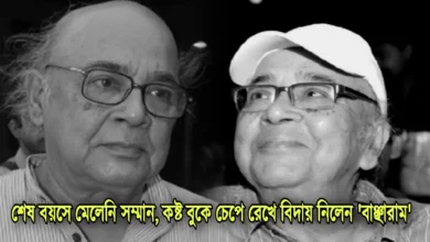 Manoj Mitra, Tollywood, Actor, Indian Actor, মনোজ মিত্র, টলিউড, অভিনেতা, ভারতীয় অভিনেতা