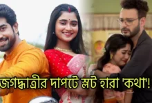 Kotha, Start Jalsha, Jagadhatri, Zee Bangla, Bengali serial, Bengali television, কথা, জগদ্ধাত্রী, স্টার জলসা, জি বাংলা, বাংলা সিরিয়াল, বাংলা টেলিভিশন