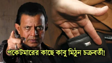 Mithun Chakraborty, Tollywood, Actor, Indian Actor, BJP Meeting, মিঠুন চক্রবর্তী, টলিউড, অভিনেতা, ভারতীয় অভিনেতা, বিজেপি সভা