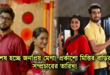 Zee Bangla, Star jalsha, Bengali serial, Serial, Mittir Bari, New Serial, diamond didi zindabad, জি বাংলা, স্টার জলসা, বাংলা ধারাবাহিক, ধারাবাহিক, মিত্তির বাড়ি, নতুন ধারাবাহিক, ডায়মন্ড দিদি জিন্দাবাদ