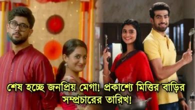 Zee Bangla, Star jalsha, Bengali serial, Serial, Mittir Bari, New Serial, diamond didi zindabad, জি বাংলা, স্টার জলসা, বাংলা ধারাবাহিক, ধারাবাহিক, মিত্তির বাড়ি, নতুন ধারাবাহিক, ডায়মন্ড দিদি জিন্দাবাদ