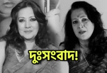 Munmun Sen, Bengali actress, Bengali movie, Tollywood, Bad news, মুনমুন সেন, বাঙালি অভিনেত্রী, বাংলা চলচ্চিত্র, টলিউড