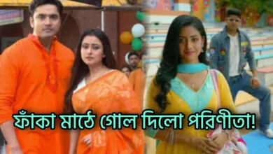 Parineeta, Zee Bangla, Bengali Serial, Bengali television, Neem Phuler Modhu, Zee Bangla Production House, পরিণীতা, জি বাংলা, বাংলা সিরিয়াল, বাংলা টেলিভিশন, নিম ফুলের মধু, জি বাংলা প্রোডাকশন হাউজ