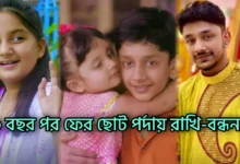 Kritika Chakraborty, Soham Basu Roy, Bengali serial, Serial, Bengali television, Actor, Actress, Star jalsha, Rakhi Bandhan, কৃতিকা চক্রবর্তী, সোহম বসু রায়, বাংলা সিরিয়াল, সিরিয়াল, বাংলা টেলিভিশন, অভিনেতা, অভিনেত্রী, স্টার জলসা, রাখি বন্ধন