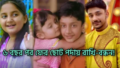 Kritika Chakraborty, Soham Basu Roy, Bengali serial, Serial, Bengali television, Actor, Actress, Star jalsha, Rakhi Bandhan, কৃতিকা চক্রবর্তী, সোহম বসু রায়, বাংলা সিরিয়াল, সিরিয়াল, বাংলা টেলিভিশন, অভিনেতা, অভিনেত্রী, স্টার জলসা, রাখি বন্ধন