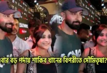 Shakib Khan, Soumitrisha Kundu, Tollywood, Actress, Bangladesh Film Industry, Actor, শাকিব খান, সৌমিতৃষা কুণ্ডু, টলিউড, অভিনেত্রী, বাংলাদেশ ফিল্ম ইন্ডাস্ট্রি, অভিনেতা