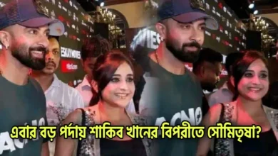 Shakib Khan, Soumitrisha Kundu, Tollywood, Actress, Bangladesh Film Industry, Actor, শাকিব খান, সৌমিতৃষা কুণ্ডু, টলিউড, অভিনেত্রী, বাংলাদেশ ফিল্ম ইন্ডাস্ট্রি, অভিনেতা