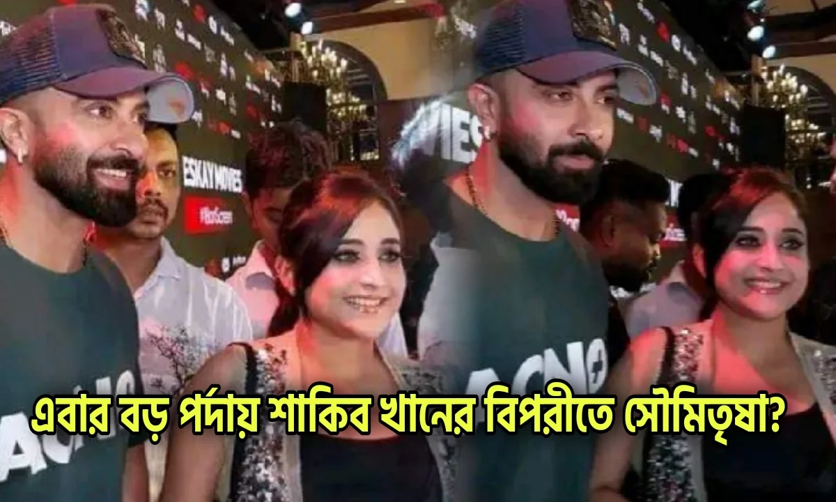 Shakib Khan, Soumitrisha Kundu, Tollywood, Actress, Bangladesh Film Industry, Actor, শাকিব খান, সৌমিতৃষা কুণ্ডু, টলিউড, অভিনেত্রী, বাংলাদেশ ফিল্ম ইন্ডাস্ট্রি, অভিনেতা
