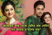 Shweta Bhattacharya, Rubel Das, Actor, Actress, Bengali serial, Bengali television, শ্বেতা ভট্টাচার্য, রুবেল দাস, অভিনেতা, অভিনেত্রী, বাংলা সিরিয়াল, বাংলা টেলিভিশন