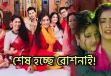 Star jalsha, Bengali serial, Serial, Bengali television, Grihoprobesh, Chini, Roshnai, স্টার জলসা, বাংলা সিরিয়াল, সিরিয়াল, বাংলা টেলিভিশন, গৃহপ্রবেশ, চিনি, রোশনাই