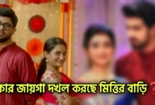 Zee Bangla, Star jalsha, Bengali serial, Serial, Mittir Bari, New Serial, জি বাংলা, স্টার জলসা, বাংলা ধারাবাহিক, ধারাবাহিক, মিত্তির বাড়ি, নতুন ধারাবাহিক