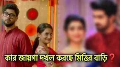 Zee Bangla, Star jalsha, Bengali serial, Serial, Mittir Bari, New Serial, জি বাংলা, স্টার জলসা, বাংলা ধারাবাহিক, ধারাবাহিক, মিত্তির বাড়ি, নতুন ধারাবাহিক