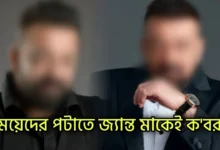 Sanjay Dutt, Bollywood, Actor, সঞ্জয় দত্ত, বলিউড, অভিনেতা