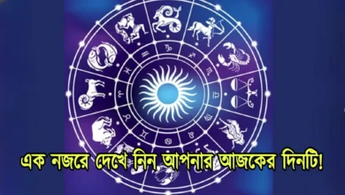 Horoscope, Daily, Horoscope, 23 November Horoscope, রাশিফল, প্রতিদিনের রাশিফল, ২৩ নভেম্বর রাশিফল
