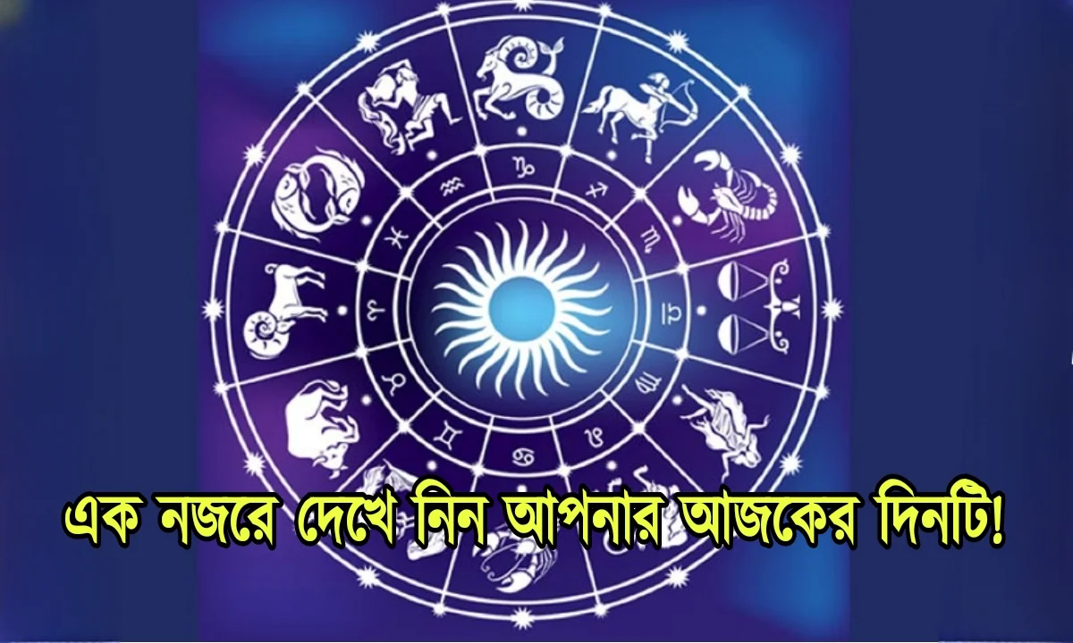 Horoscope, Daily, Horoscope, 23 November Horoscope, রাশিফল, প্রতিদিনের রাশিফল, ২৩ নভেম্বর রাশিফল