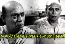 Tulsi Chakraborty, Tollywood, Actor, Comedy Actor, Indian Actor, তুলসী চক্রবর্তী, টলিউড, অভিনেতা, কমেডি অভিনেতা, ভারতীয় অভিনেতা