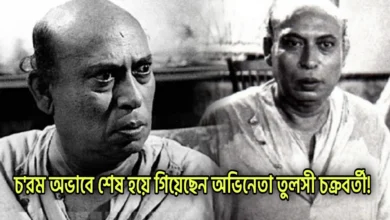 Tulsi Chakraborty, Tollywood, Actor, Comedy Actor, Indian Actor, তুলসী চক্রবর্তী, টলিউড, অভিনেতা, কমেডি অভিনেতা, ভারতীয় অভিনেতা