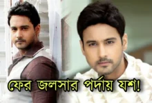 Yash Daasguptaa, Bengali actor, Tollywood, Bengali serial, Bengali television, Bengali film, Star jalsha, যশ দাশগুপ্ত, বাংলা সিরিয়াল, বাংলা টেলিভিশন, বাংলা চলচ্চিত্র, বাঙালি অভিনেতা, টলিউড, স্টার জলসা