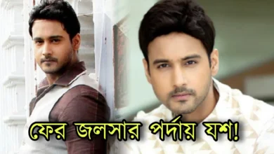 Yash Daasguptaa, Bengali actor, Tollywood, Bengali serial, Bengali television, Bengali film, Star jalsha, যশ দাশগুপ্ত, বাংলা সিরিয়াল, বাংলা টেলিভিশন, বাংলা চলচ্চিত্র, বাঙালি অভিনেতা, টলিউড, স্টার জলসা