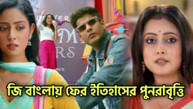 Zee Bangla, Bengali serial, Zee Bangla Production House, জি বাংলা, বাংলা সিরিয়াল, জি বাংলা প্রোডাকশন হাউজ