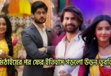 Mithai, Uran Tubri, Zee Bangla, Zee one africa, Bengali serial, Bengali television, English Serial, English Telivision, মিঠাই, উড়ন তুবড়ি, জি বাংলা, জি ওয়ান আফ্রিকা, বাংলা ধারাবাহিক, বাংলা টেলিভিশন, ইংরেজি ধারাবাহিক, ইংরেজি টেলিভিশন,ধারাবাহিক