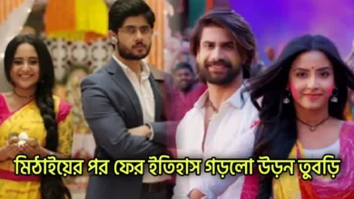 Mithai, Uran Tubri, Zee Bangla, Zee one africa, Bengali serial, Bengali television, English Serial, English Telivision, মিঠাই, উড়ন তুবড়ি, জি বাংলা, জি ওয়ান আফ্রিকা, বাংলা ধারাবাহিক, বাংলা টেলিভিশন, ইংরেজি ধারাবাহিক, ইংরেজি টেলিভিশন,ধারাবাহিক
