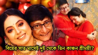 kanchan and sreemoyee first baby rumours