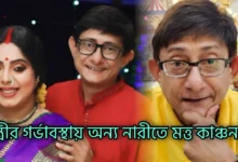 Kanchan Mallick, Sreemoyi Chattaraj, Tollywood, Actress, Actor, কাঞ্চন মল্লিক, শ্রীময়ী চট্টরাজ, টলিউড, অভিনেত্রী, অভিনেতা