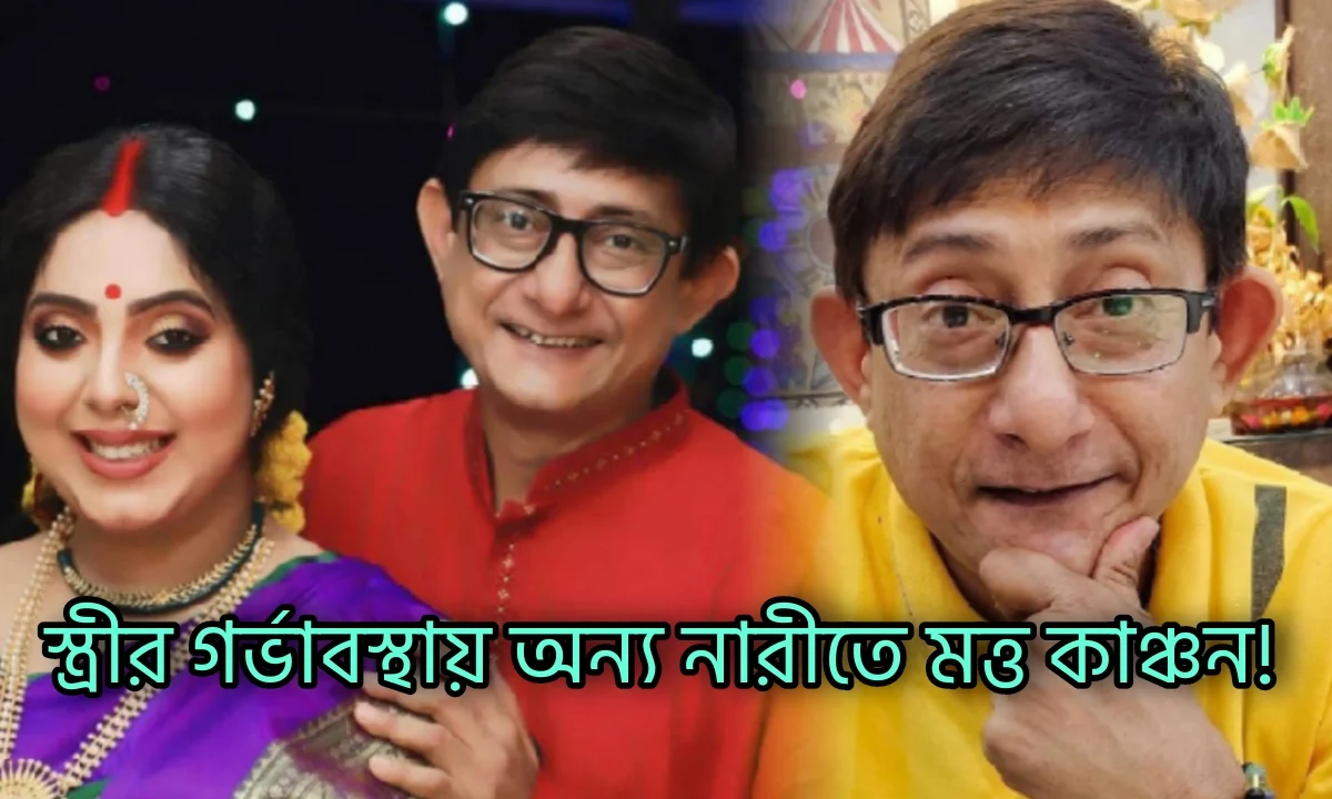 Kanchan Mallick, Sreemoyi Chattaraj, Tollywood, Actress, Actor, কাঞ্চন মল্লিক, শ্রীময়ী চট্টরাজ, টলিউড, অভিনেত্রী, অভিনেতা