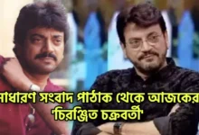 Chiranjeet Chakraborty, Tollywood, Actor, চিরঞ্জিত চক্রবর্তী, টলিউড, অভিনেতা