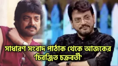 Chiranjeet Chakraborty, Tollywood, Actor, চিরঞ্জিত চক্রবর্তী, টলিউড, অভিনেতা